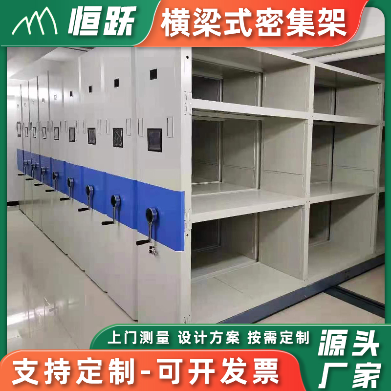 橫梁式密集架